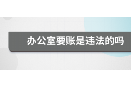 德阳要账公司更多成功案例详情